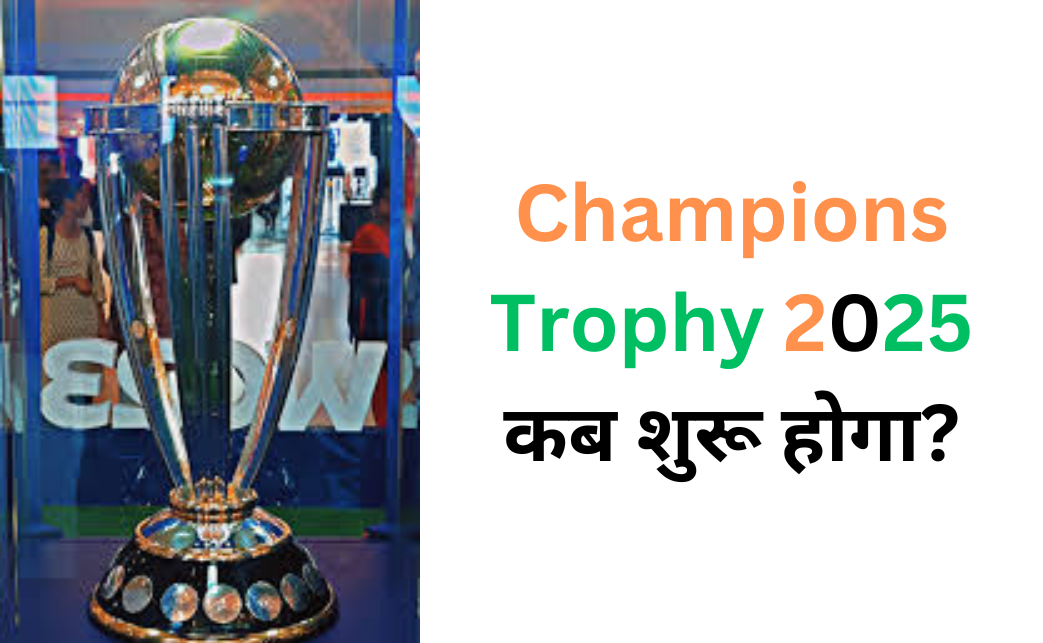 Champions Trophy 2025 कब शुरू होगा?