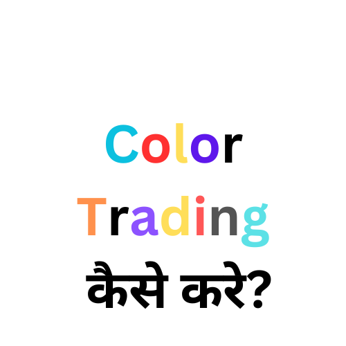 Color Trading कैसे करे?