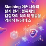 Slashing 메커니즘의 설계 원리: 블록체인 검증자의 악의적 행동을 억제하는 경제적 보안 구조