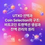 UTXO 선택과 Coin Selection의 구조: 비트코인 트랜잭션 생성과 잔액 관리의 원리