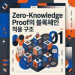 Zero-Knowledge Proof의 블록체인 적용 구조