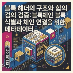 블록 헤더의 구조와 합의 검증: 블록체인 블록 식별과 체인 연결을 위한 메타데이터