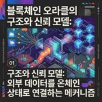 블록체인 오라클의 구조와 신뢰 모델: 외부 데이터를 온체인 상태로 연결하는 메커니즘