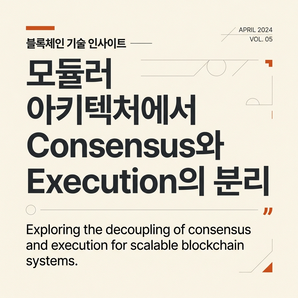 블록체인 실행 클라이언트와 합의 클라이언트: 모듈러 아키텍처에서 Consensus와 Execution의 분리 1 모듈러 아키텍처에서 Consensus와 Execution의 분리