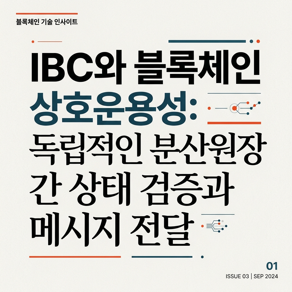 IBC와 블록체인 상호운용성: 독립적인 분산원장 간 상태 검증과 메시지 전달