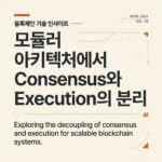 모듈러 아키텍처에서 Consensus와 Execution의 분리