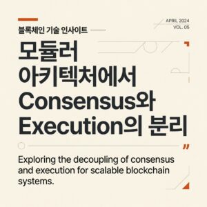 모듈러 아키텍처에서 Consensus와 Execution의 분리