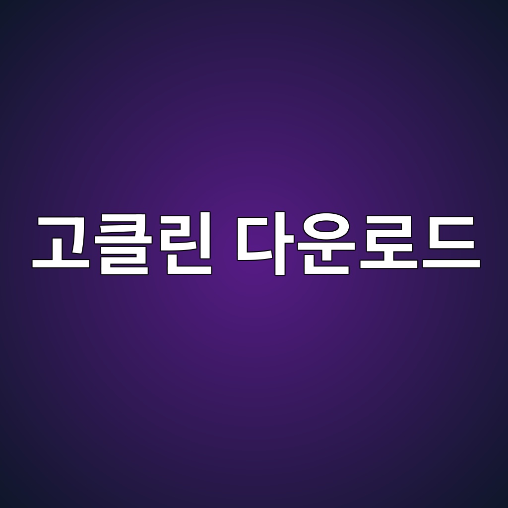고클린 다운로드