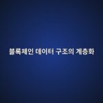 블록체인 데이터 구조의 계층화 - Generated Thumbnail