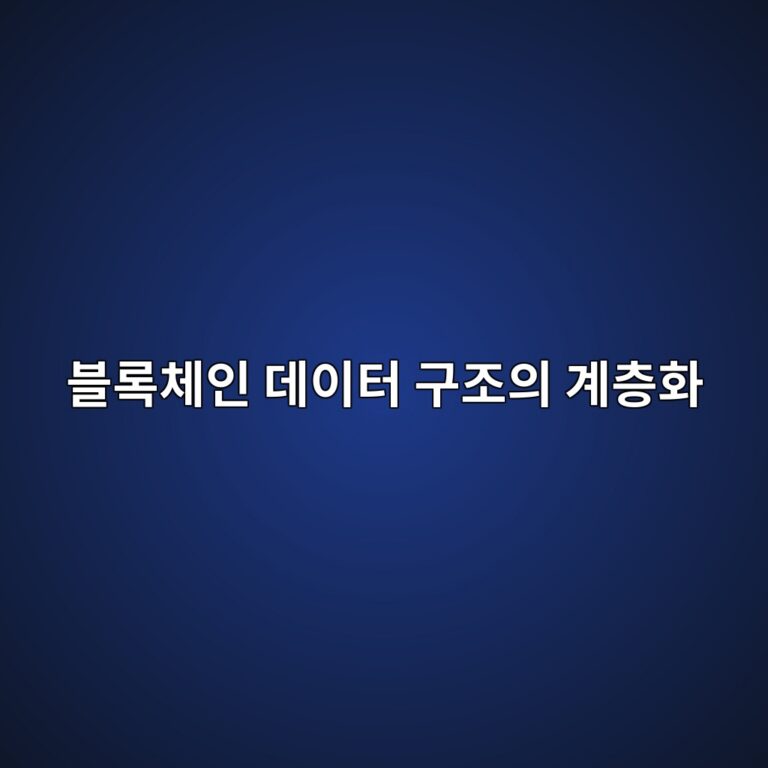 블록체인 데이터 구조의 계층화: 블록 헤더·트랜잭션·머클 트리의 상호작용 7 블록체인 데이터 구조의 계층화 - Generated Thumbnail