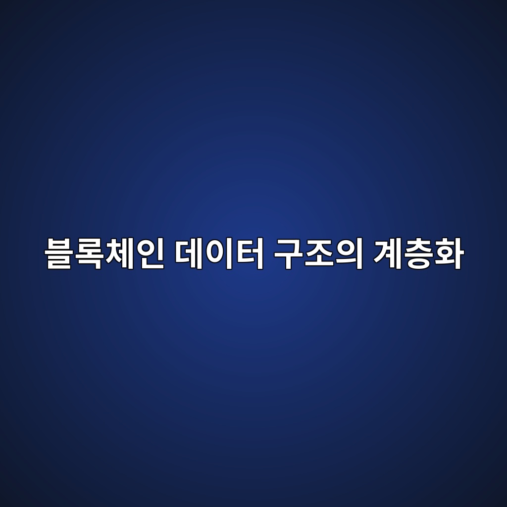 블록체인 데이터 구조의 계층화: 블록 헤더·트랜잭션·머클 트리의 상호작용 1 블록체인 데이터 구조의 계층화