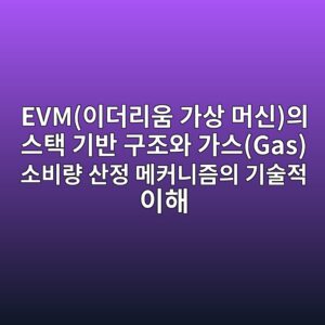 EVM(이더리움 가상 머신)의 스택 기반 구조와 가스(Gas) 소비량 산정 메커니즘의 기술적 이해 - Generated Thumbnail