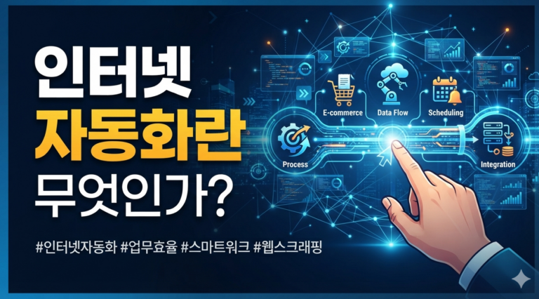 인터넷 자동화란 무엇인가?