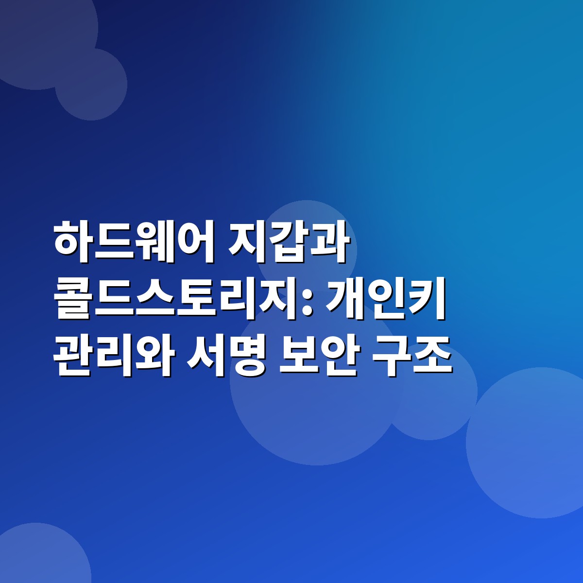 하드웨어 지갑과 콜드스토리지: 개인키 관리와 서명 보안 구조 1 하드웨어 지갑과 콜드스토리지: 개인키 관리와 서명 보안 구조