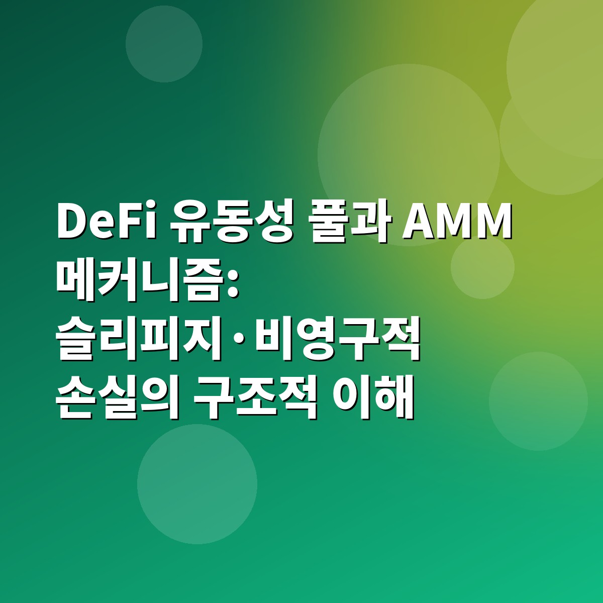 DeFi 유동성 풀과 AMM 메커니즘: 슬리피지·비영구적 손실의 구조적 이해 1 DeFi 유동성 풀과 AMM 메커니즘: 슬리피지·비영구적 손실의 구조적 이해