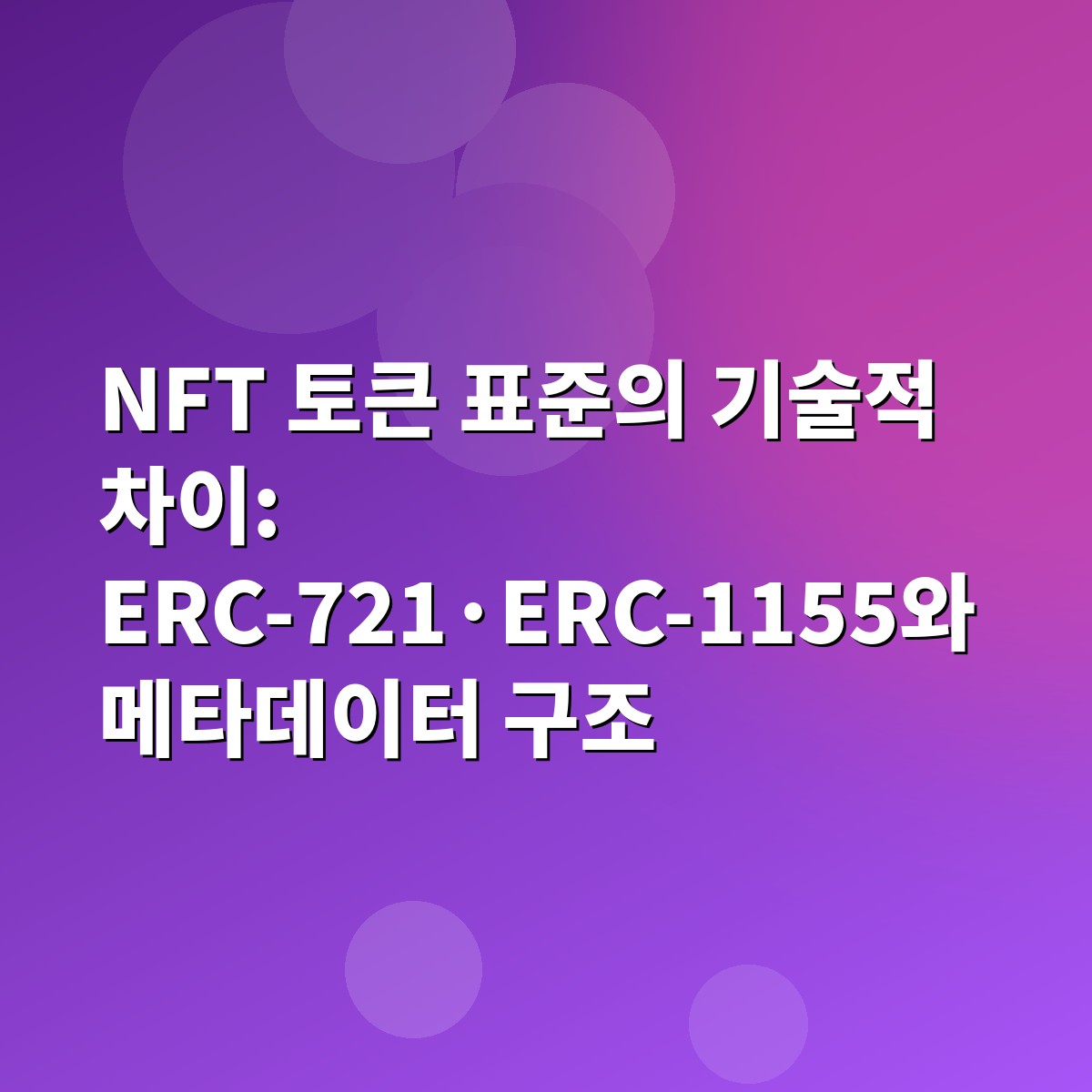 NFT 토큰 표준의 기술적 차이: ERC-721·ERC-1155와 메타데이터 구조 1 NFT 토큰 표준의 기술적 차이: ERC-721·ERC-1155와 메타데이터 구조