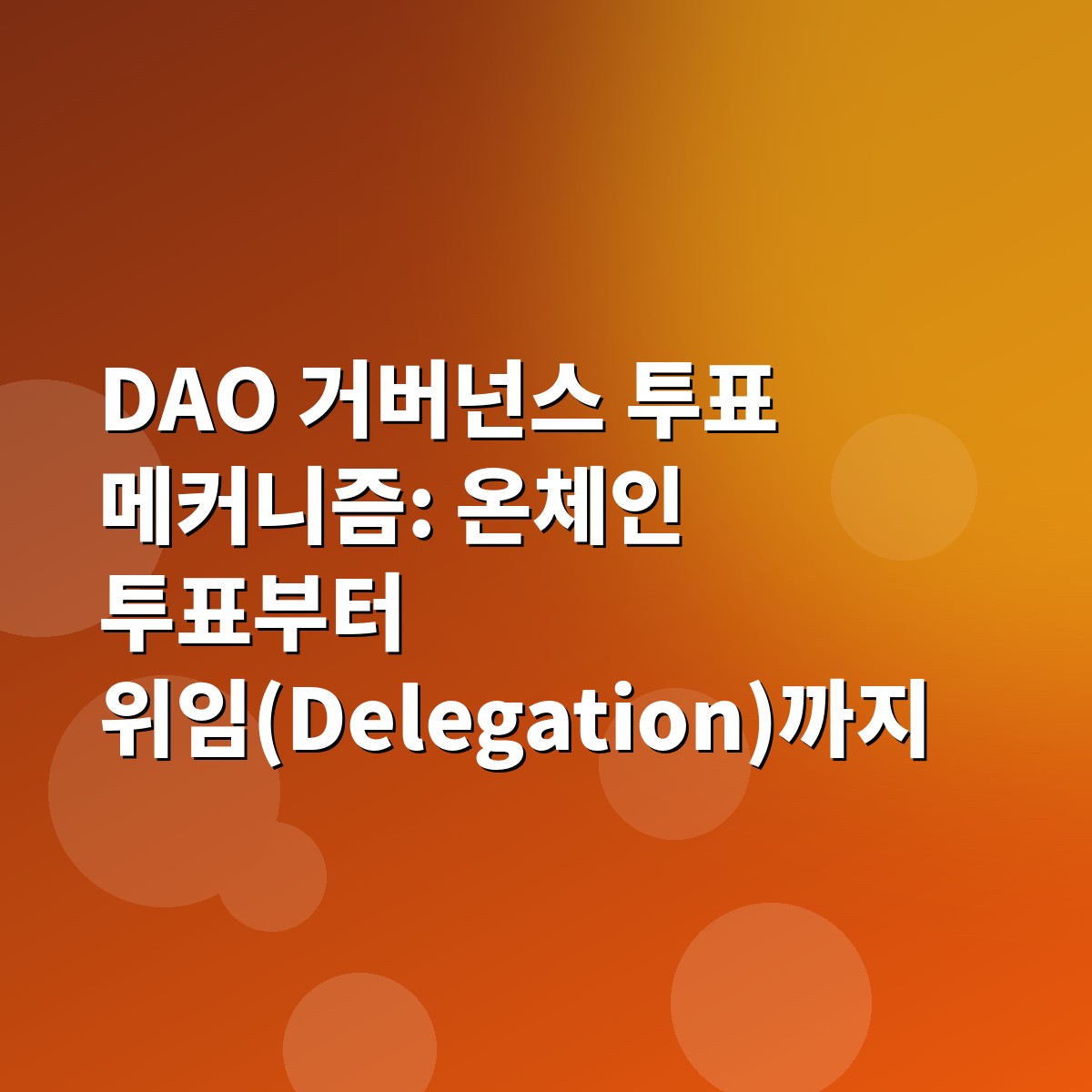 DAO 거버넌스 투표 메커니즘: 온체인 투표부터 위임(Delegation)까지 1 DAO 거버넌스 투표 메커니즘: 온체인 투표부터 위임(Delegation)까지